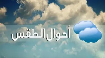 طقس السبت.. أجواء حارة نسبيا ورياح قوية بعدد من مناطق المملكة